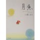 月魚(角川文庫) [文庫]