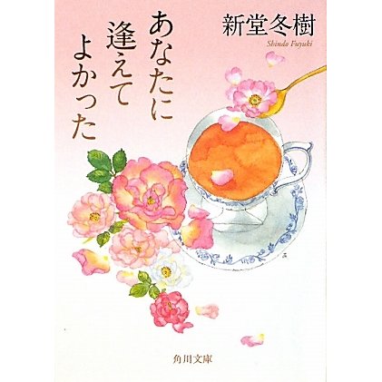あなたに逢えてよかった(角川文庫) [文庫]
