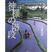 神様の階段 [絵本]