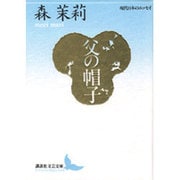 父の帽子－現代日本のエッセイ(講談社文芸文庫) [文庫]
