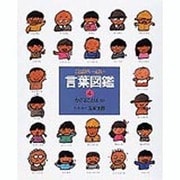 かざることば〈B〉(言葉図鑑〈4〉) [絵本]