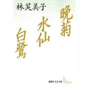 晩菊・水仙・白鷺(講談社文芸文庫) [文庫]