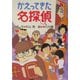 かえってきた名探偵 [全集叢書]