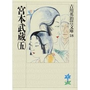 宮本武蔵〈5〉(吉川英治歴史時代文庫〈18〉) [文庫]