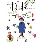 すみれちゃんのすてきなプレゼント [全集叢書]