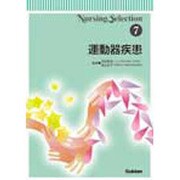 運動器疾患(ＮＵＲＳＩＮＧ　ＳＥＬＥＣＴＩＯＮ<７>) [全集叢書]