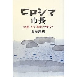 ヒロシマ市長―"国家"から"都市"の時代へ [単行本]
