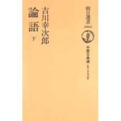 論語〈下〉―中国古典選(朝日選書) [全集叢書]