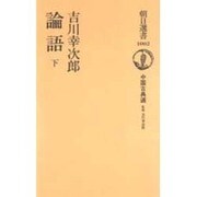論語〈下〉―中国古典選(朝日選書) [全集叢書]