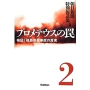 プロメテウスの罠〈2〉検証!福島原発事故の真実 [単行本]