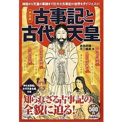 決定版 古事記と古代天皇 [単行本]