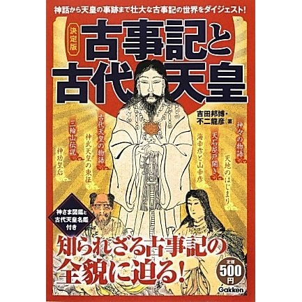 決定版 古事記と古代天皇 [単行本]