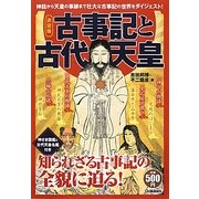 決定版 古事記と古代天皇 [単行本]