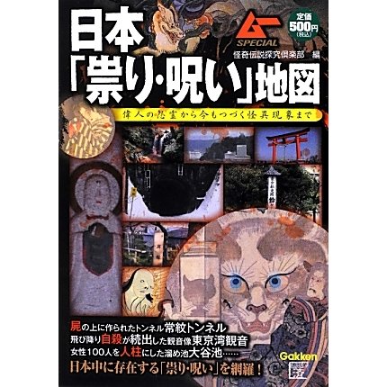 日本「祟り・呪い」地図―偉人の怨霊から今もつづく怪異現象まで [単行本]