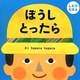 ぼうしとったら(PETIT POOKA) [絵本]