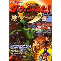 発見!マンガ図鑑 NHKダーウィンが来た!〈5〉衝撃!おどろき!ふしぎ動物編 [単行本]
