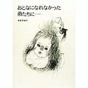 おとなになれなかった弟たちに [絵本]