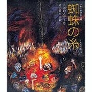 蜘蛛の糸(日本の童話名作選) [絵本]