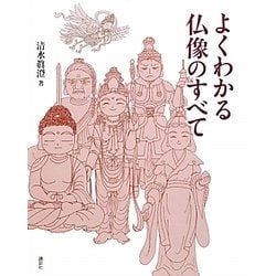 よくわかる仏像のすべて [単行本]