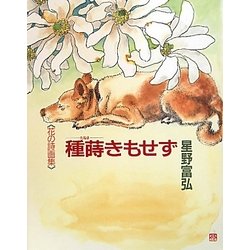 種蒔きもせず―花の詩画集 [単行本]