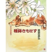 種蒔きもせず―花の詩画集 [単行本]
