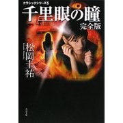 千里眼の瞳 完全版―クラシックシリーズ〈5〉(角川文庫) [文庫]