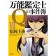 万能鑑定士Qの事件簿〈7〉(角川文庫) [文庫]