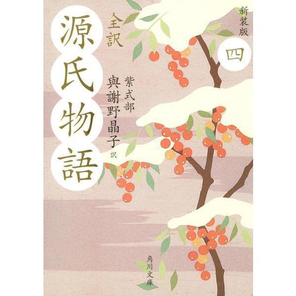 全訳 源氏物語〈4〉 新装版 (角川文庫) [文庫]