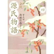 全訳 源氏物語〈4〉 新装版 (角川文庫) [文庫]