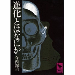 進化とはなにか(講談社学術文庫) [文庫]