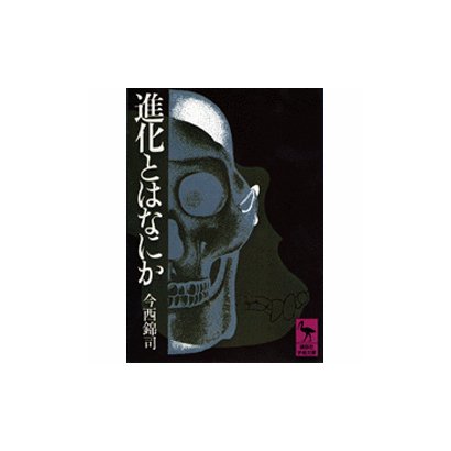 進化とはなにか(講談社学術文庫) [文庫]