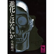 進化とはなにか(講談社学術文庫) [文庫]