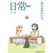 日常　（２）(角川コミックス・エース) [コミック]