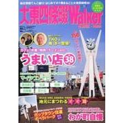 大東四條畷Walker(+鶴見区・交野市)（ウォーカームック 233） [ムックその他]