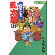 落第忍者乱太郎 17（あさひコミックス） [コミック]
