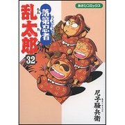 落第忍者乱太郎 32（あさひコミックス） [コミック]