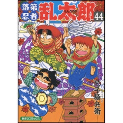 落第忍者乱太郎 44（あさひコミックス） [コミック]