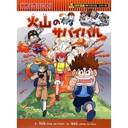 ヨドバシ.com - 火山のサバイバル(科学漫画サバイバルシリーズ) [全集 