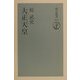 大正天皇(朝日選書) [全集叢書]