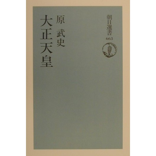 大正天皇(朝日選書) [全集叢書]