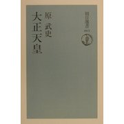 大正天皇(朝日選書) [全集叢書]