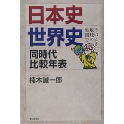 ヨドバシ Com 日本史 世界史同時代比較年表 そのとき地球の裏側で 朝日選書 全集叢書 通販 全品無料配達