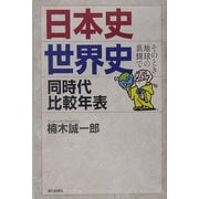 日本史・世界史同時代比較年表―そのとき地球の裏側で(朝日選書) [全集叢書]