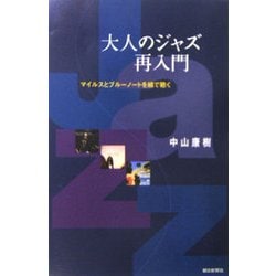 大人のジャズ再入門―マイルスとブルーノートを線で聴く(朝日選書) [全集叢書]