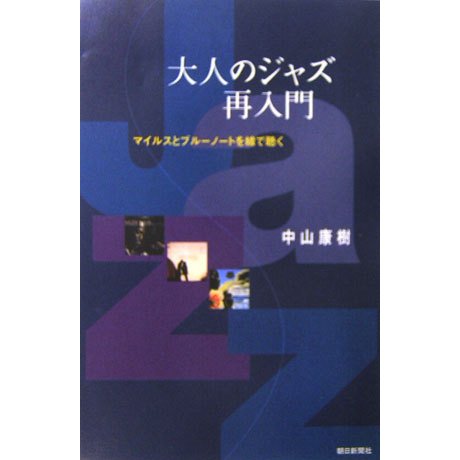 大人のジャズ再入門―マイルスとブルーノートを線で聴く(朝日選書) [全集叢書]