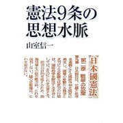 憲法9条の思想水脈(朝日選書) [全集叢書]