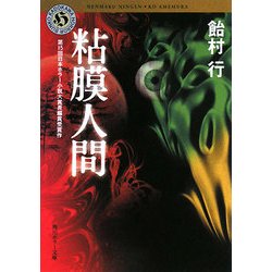 粘膜人間(角川ホラー文庫) [文庫]