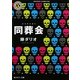 同葬会(角川ホラー文庫) [文庫]