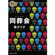 同葬会(角川ホラー文庫) [文庫]