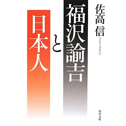 福沢諭吉と日本人(角川文庫) [文庫]